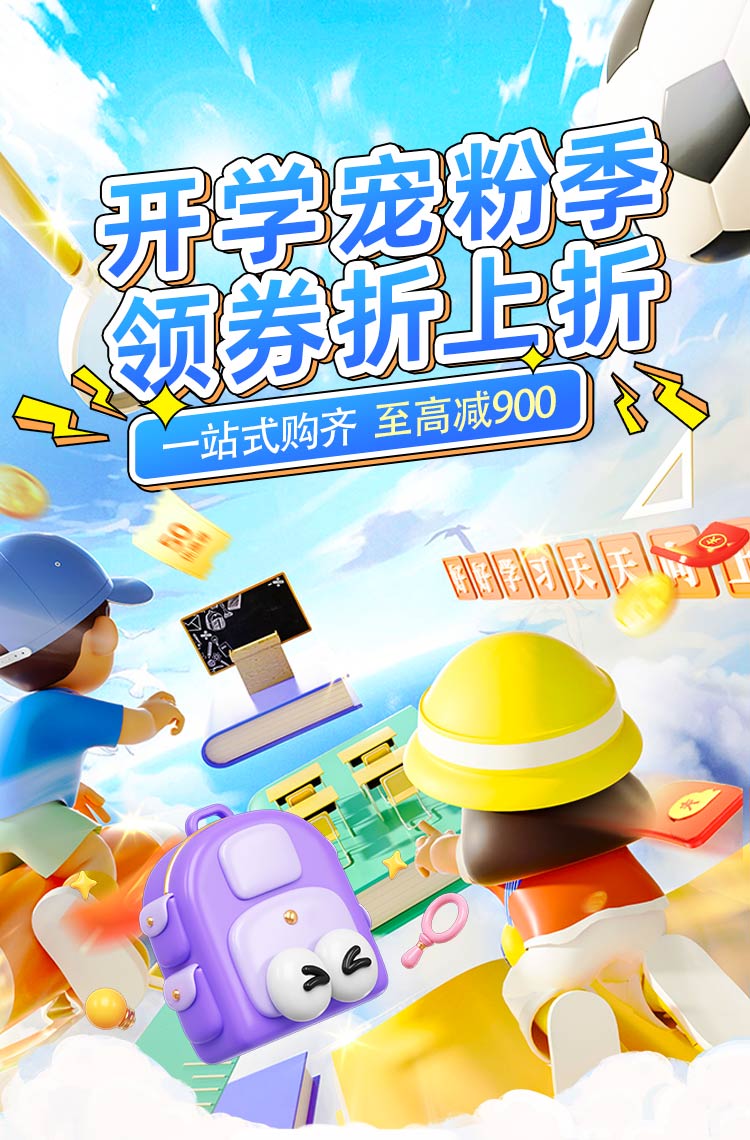 开学宠粉季 领券折上折！